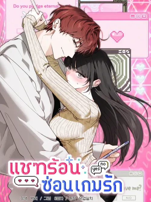 Cheating, Chatting! - แชทร้อนซ่อนเกมรัก