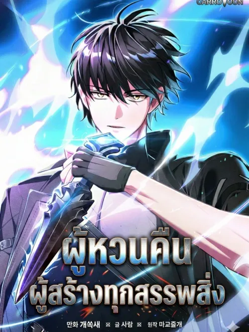 The Regressor Makes Everything - ผู้หวนคืนผู้สร้างทุกสรรพสิ่ง