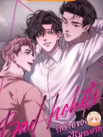 Bad Habit - รักร้ายของพวกไร้มารยาท