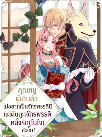 The Reclusive Noble Lady Doesn't Want to Be Empress, but the Emperor is Secretly Infatuated! - คุณหนูผู้เก็บตัวไม่อยากเป็นจักรพรรดินี แต่ดันถูกจักรพรรดิคลั่งรัก(ในใจ)ซะงั้น!