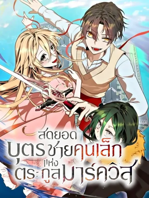 Legendary Youngest Son of the Marquis House - สุดยอดบุตรชายคนเล็กแห่งตระกูลมาร์ควิส