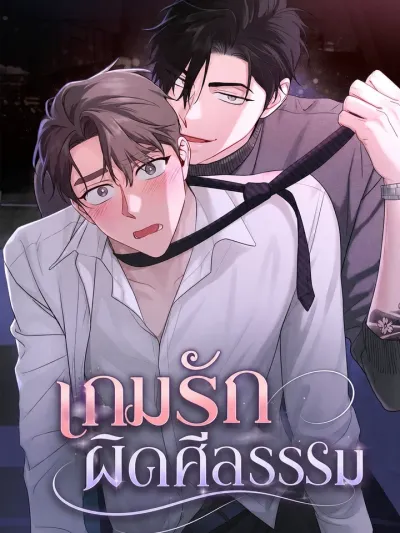 Immoral Game - เกมรักผิดศีลธรรม