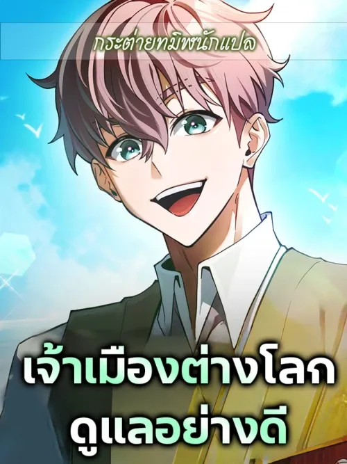 The Lord of the Other World Takes Good Care - เจ้าเมืองต่างโลกดูแลอย่างดี