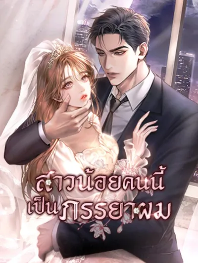 This Girl is My Wife - สาวน้อยคนนี้เป็นภรรยาผม