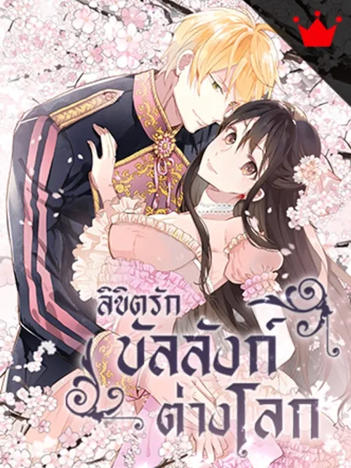 Empress of Another World - ลิขิตรักบัลลังก์ต่างโลก