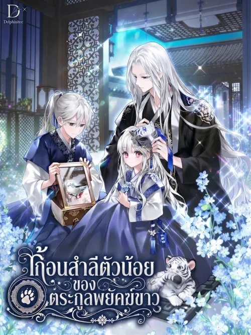 The Little Cotton Ball of the White Tiger Clan - ก้อนสำลีตัวน้อยของตระกูลพยัคฆ์ขาว