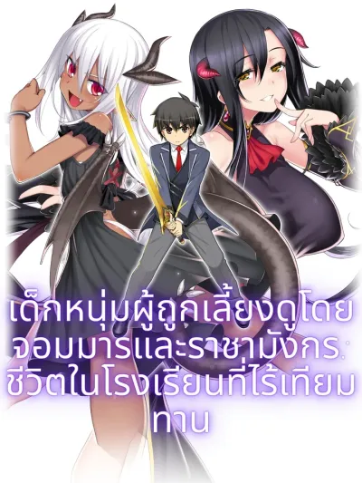 The Boy Raised by the Demon Queen and the Dragon Queen Has No Rival - เด็กหนุ่มผู้ถูกเลี้ยงดูโดยจอมมารและราชามังกร: ชีวิตในโรงเรียนที่ไร้เทียมทาน