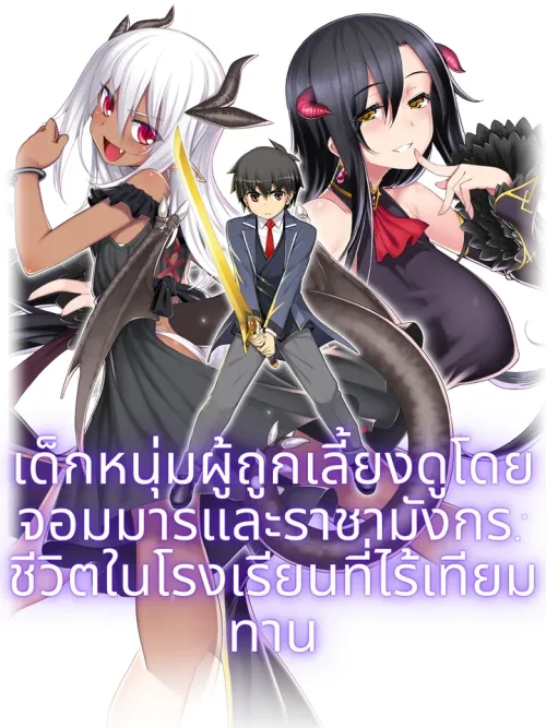 The Boy Raised by the Demon Queen and the Dragon Queen Has No Rival - เด็กหนุ่มผู้ถูกเลี้ยงดูโดยจอมมารและราชามังกร: ชีวิตในโรงเรียนที่ไร้เทียมทาน