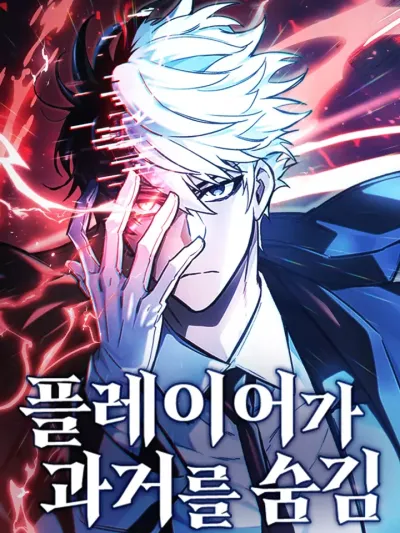 The Player Hides His Past - ผู้เล่นซ่อนอดีต