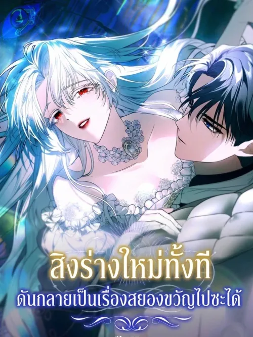 I Possessed Someone, and It Was a Horror Story - สิงร่างใหม่ทั้งที ดันกลายเป็นเรื่องสยองขวัญไปซะได้