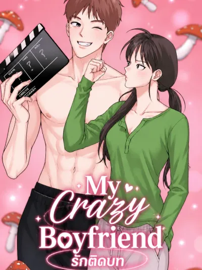 My Crazy Boyfriend - รักติดบท