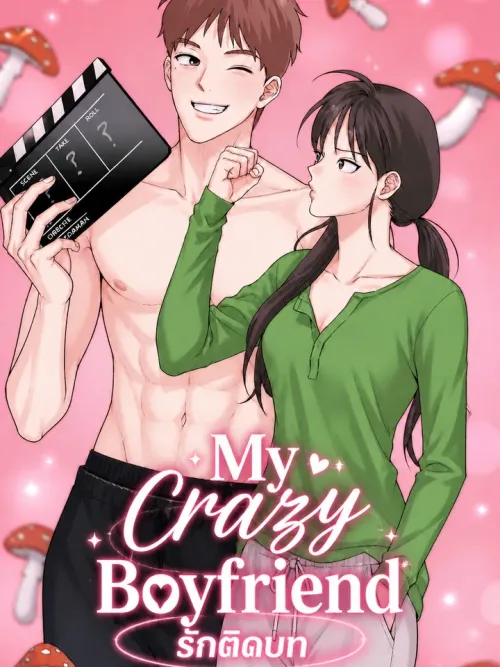 My Crazy Boyfriend - รักติดบท