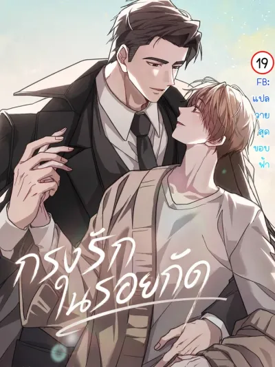 Dog on the Hutch - กรงรักในรอยกัด
