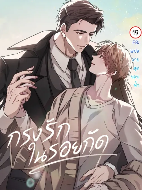 Dog on the Hutch - กรงรักในรอยกัด