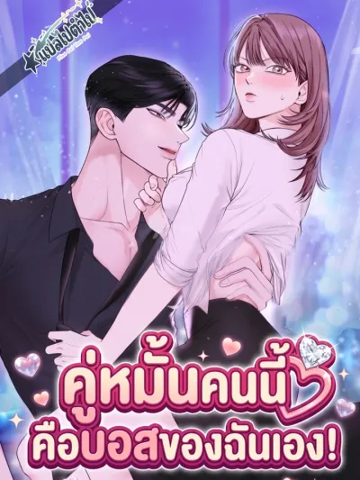 This Fiancé is My Boss - คู่หมั้นคนนี้คือบอสของฉันเอง