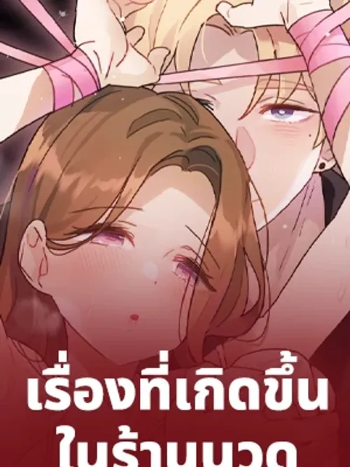 Hypnosis Aesthetic - เรื่องที่เกิดขึ้นในร้านนวดสะกดจิต
