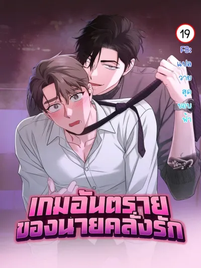Dangerous Man's Game - เกมอันตรายของนายคลั่งรัก