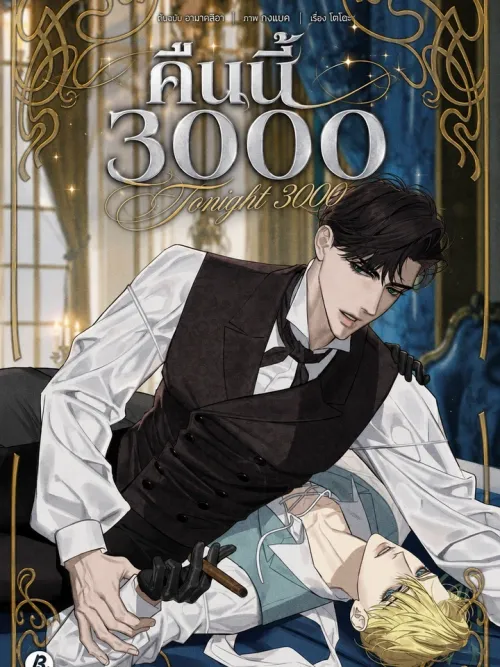 Tonight 3000 - คืนนี้ 3000