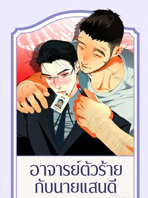 Bad Teacher and the Good Guy - อาจารย์ตัวร้ายกับนายแสนดี