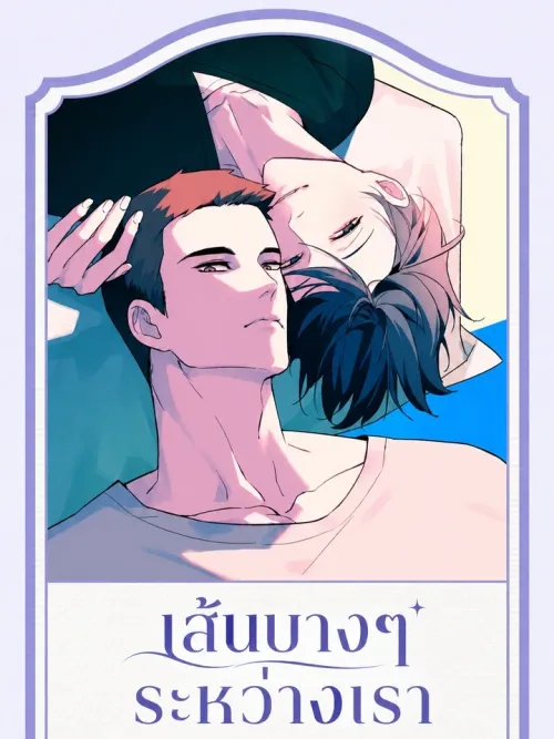 The Thin Line Between Us - เส้นบางๆระหว่างเรา