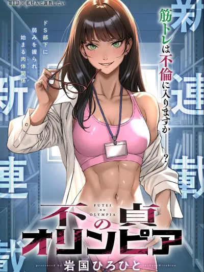 Immoral Olympia - โอลิมเปียแห่งความไม่ซื่อสัตย์