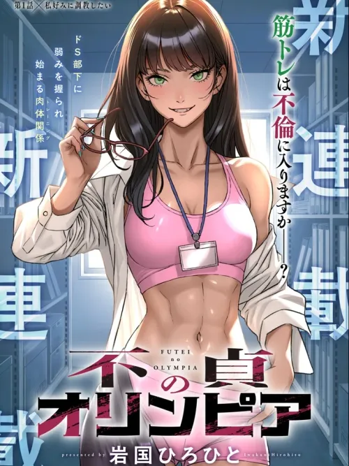 Immoral Olympia - โอลิมเปียแห่งความไม่ซื่อสัตย์