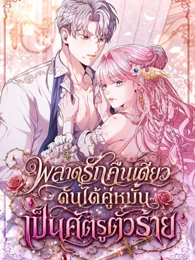 If You Marry the Illegitimate Son of the Enemy's Family - พลาดรักคืนเดียวดันได้คู่หมั้นเป็นศัตรูตัวร้าย