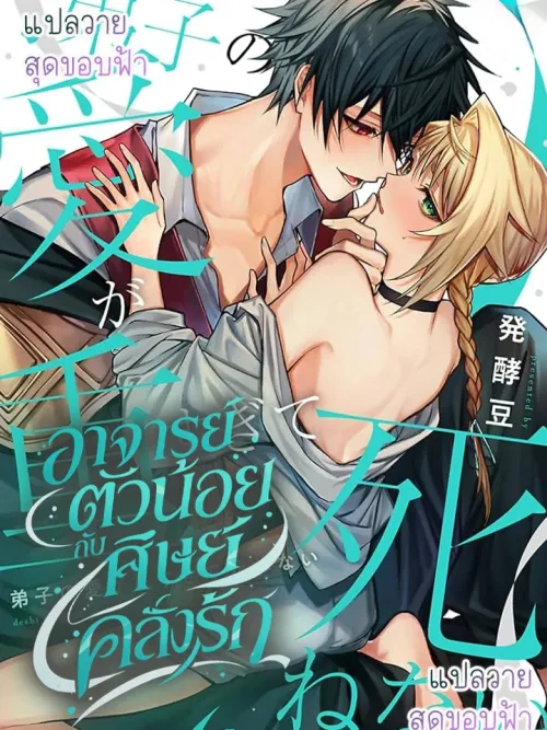 Little Master and His Obsessed Disciple - อาจารย์ตัวน้อยกับศิษย์คลั่งรัก