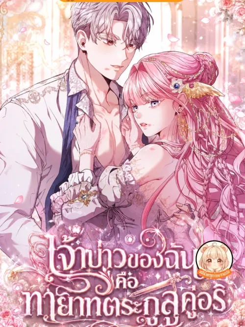 If You Marry an Illegitimate Child of an Enemy Family - เจ้าบ่าวของฉันคือทายาทตระกูลคู่อริ