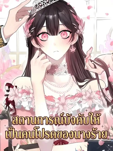 I'll Stop Being the Heroine's Servant - สถานการณ์บังคับให้เป็นคนโปรดของนางร้าย