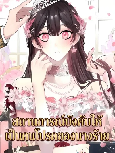 I'll Stop Being the Heroine's Servant - สถานการณ์บังคับให้เป็นคนโปรดของนางร้าย