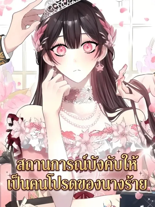 I'll Stop Being the Heroine's Servant - สถานการณ์บังคับให้เป็นคนโปรดของนางร้าย