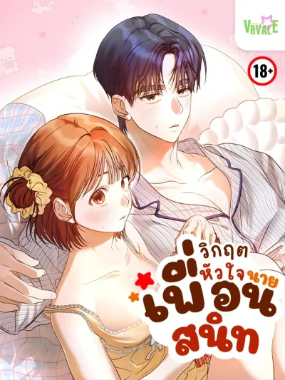 Friendship Crisis - วิกฤตหัวใจ นายเพื่อนสนิท