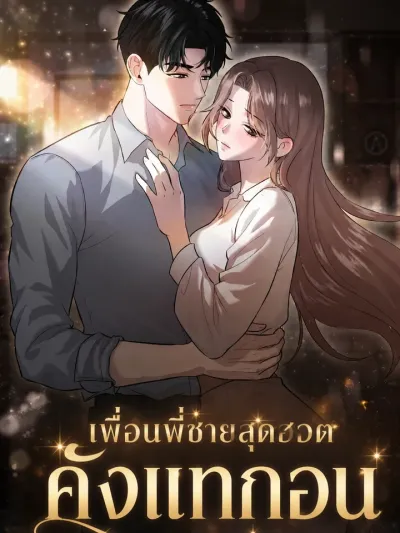 My Brother's Hot Friend: Kang Tae-gon - เพื่อนพี่ชายสุดฮอต: คังแทกอน