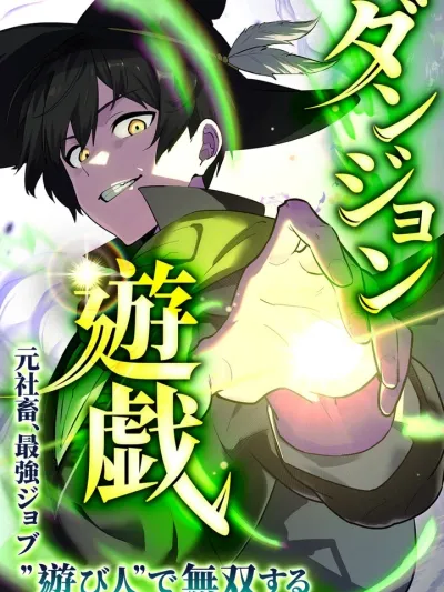 Dungeon Play - ดันเจี้ยนเพลย์ อดีตทาสบริษัทขอผงาดด้วยอาชีพสุดโกง