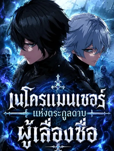 The Necromancer of a Renowned Sword Family - เนโครแมนเซอร์แห่งตระกูลดาบผู้เลื่องชื่อ