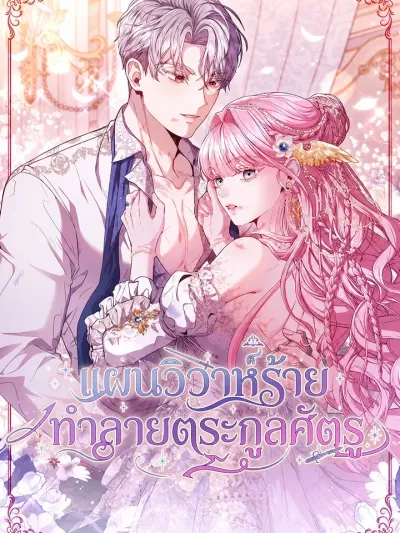 Marrying The Illegitimate Child Of The Enemy Family - แผนวิวาห์ร้าย ทำลายตระกูลศัตรู