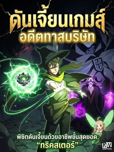 Dungeon Game: Former Corporate Slave - ดันเจี้ยนเกมส์ อดีตทาสบริษัท
