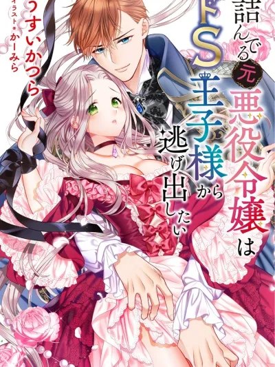 The Former Tsundere Villainess Wants to Escape the Sadistic Prince! - อดีตนางร้ายสายซึน ขอหนีจากเจ้าชายซาดิสต์!