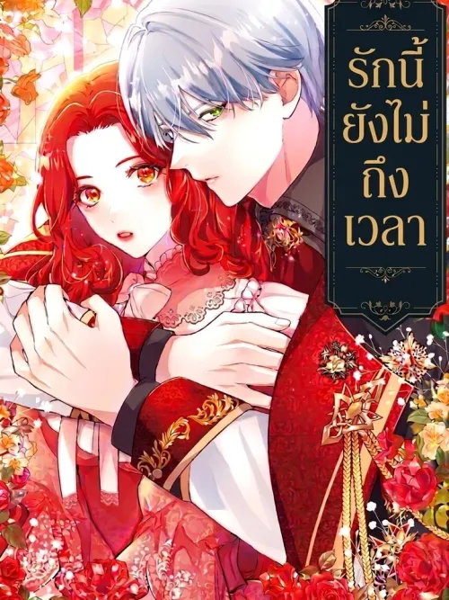 Not Yet Time for This Love - รักนี้ยังไม่ถึงเวลา