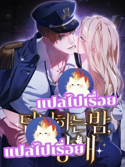 Voyage of Indulgent Nights - บันทึกร่องเรือสุดเสียวกับเพื่อนสนิท
