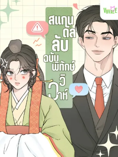 Marriage Protection Scandal - สแกนดัลลับฉบับพิทักษ์วิวาห์