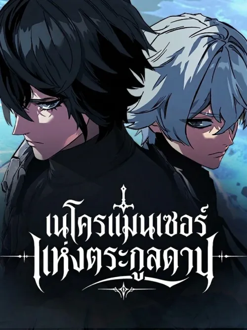 Sword of the Undying - เนโครแมนเซอร์แห่งตระกูลดาบ