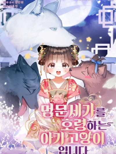 A Baby Cat Who Commands the Dog Clan - เมื่อลูกแมวน้อยอย่างฉันต้องมาเป็นผู้บัญชาการตระกูลโฮ่ง