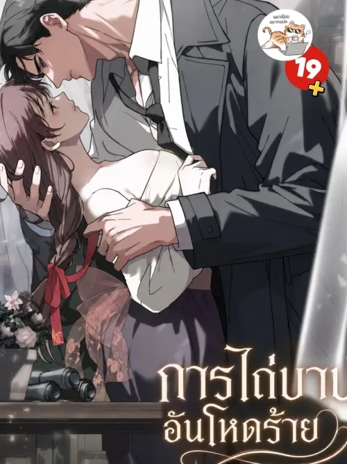 Atonement, For Your Cruelty - การไถ่บาปอันโหดร้าย