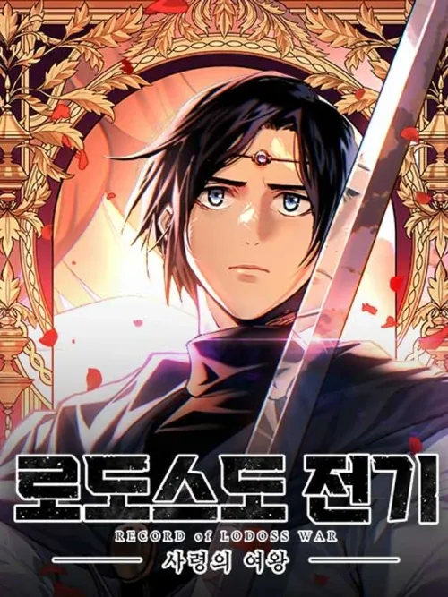 Record of Lodoss War - บันทึกสงครามเกาะโลโดส จุติราชินีผู้วายชนม์