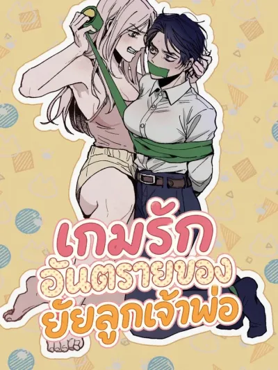 Mafia Wife - เกมรักอันตรายของยัยลูกเจ้าพ่อ