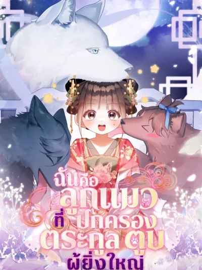 I'm a Kitty Cat Who Rules the Great Dog Family - ฉันคือลูกแมวที่ปกครองตระกูลตูบผู้ยิ่งใหญ่