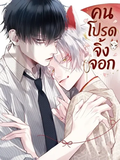 The Fox's Favorite - คนโปรดจิ้งจอก