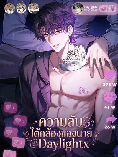 Daylightx's Secret - ความลับใต้กล้องของนาย Daylightx